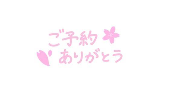 明日12:15～事前予約のリピ様へ