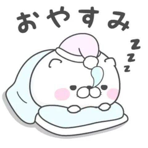おやすみなさい?