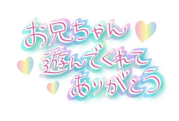 お兄ちゃんへ?