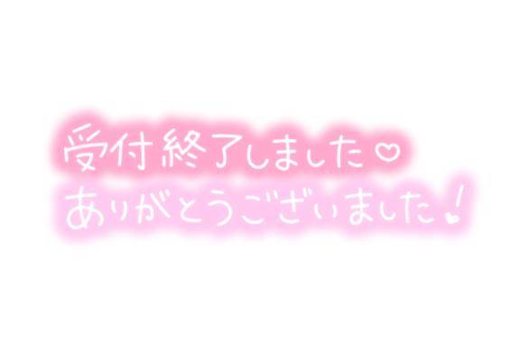 受付終了しちゃいました?
