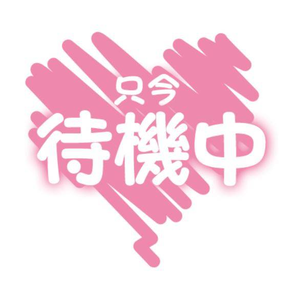 まだまだぁ～？