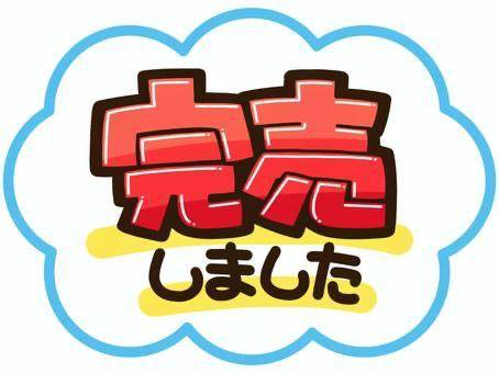 本日この後完売となりました??