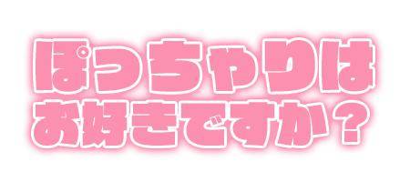 ☆ちょっとだけ?☆