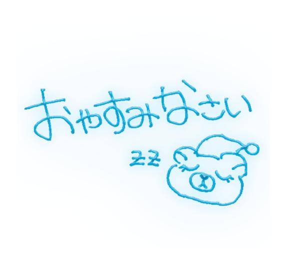 おやすみなさい??