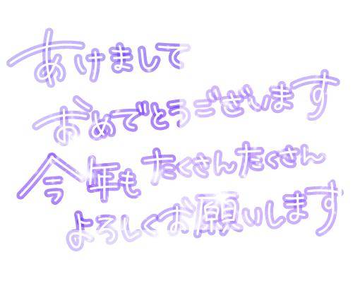 ☆年初め☆