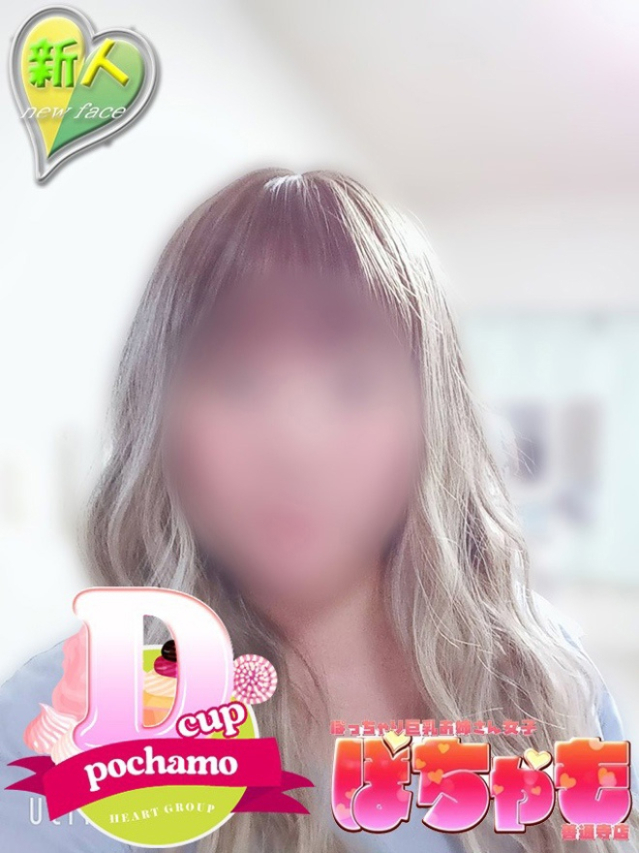 なぎさ（ぽっちゃり巨乳お姉さん女子　ぽちゃも善通寺店(ハートグループ)）