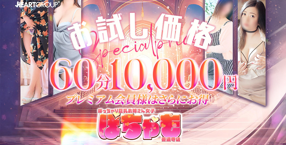 ぽっちゃり巨乳お姉さん女子 ぽちゃも善通寺店(ハートグループ)(善通寺デリヘル)