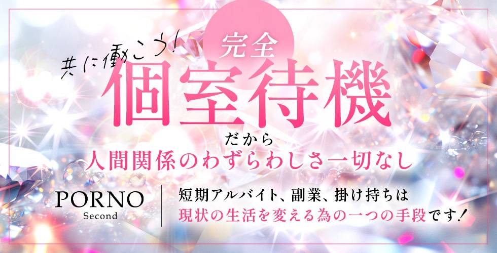 ポルノ・Second(西条・新居浜・今治・四国中央)