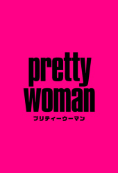 高知デリバリーヘルス Pretty Woman