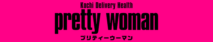 高知デリバリーヘルス Pretty Woman(高知市 デリヘル)