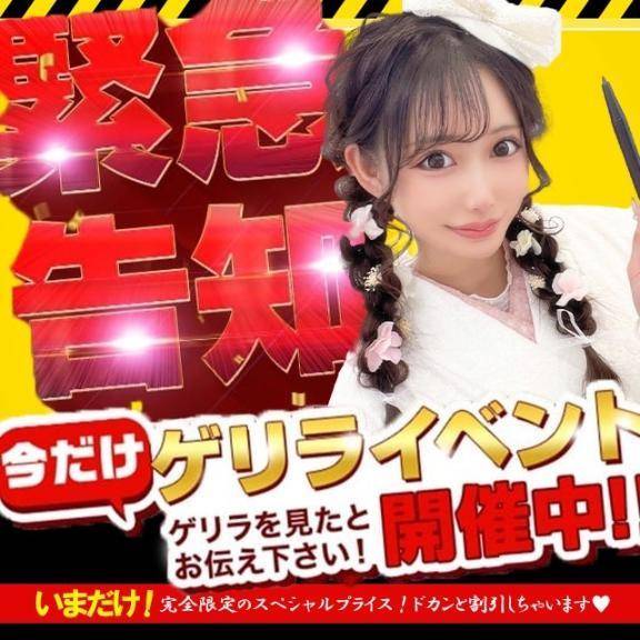 ✨ゲリライベント開催中✨