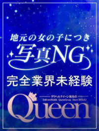 徳島県 デリヘル Queen