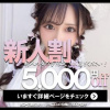 ♥新人応援キャンペーン♥  ★新人限定割引★