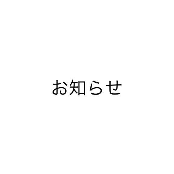 お知らせです?