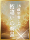 唯井 まりこ