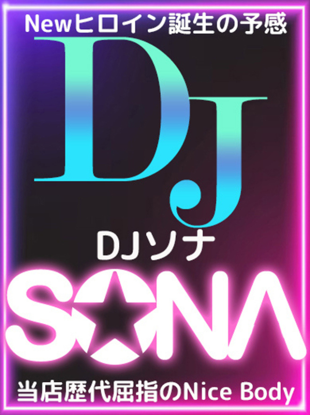 DJソナ