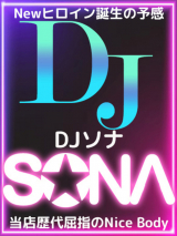 ＤＪソナ