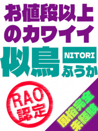 香川県 ソープ RAO（ラオウ） 似鳥 ふうか