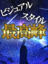 桐谷 あおい