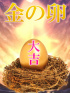 観月 るな