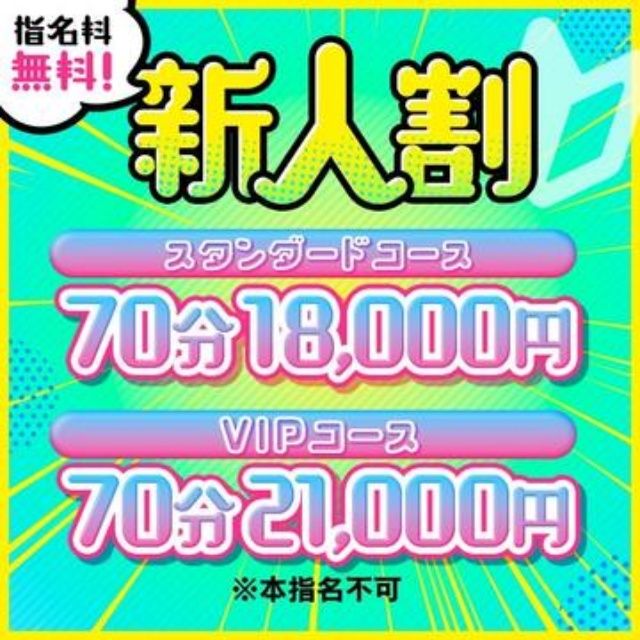 💓新人割💓70分コース!!