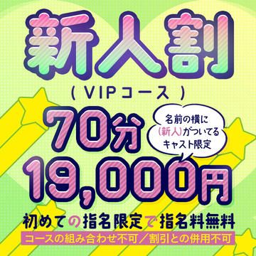 💓新人割💓70分コース！！