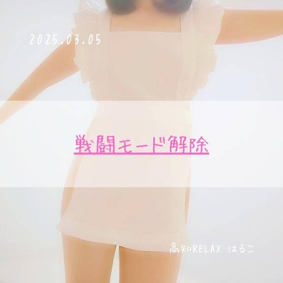 戦闘モード解除
