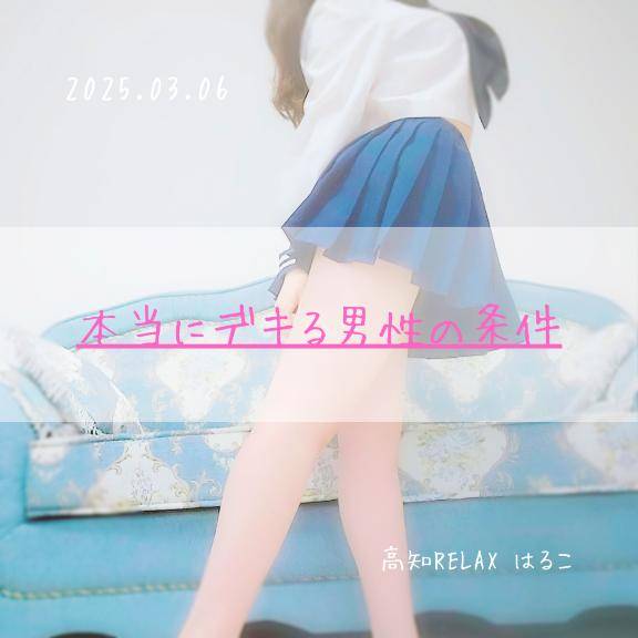 本当にデキる男性の条件