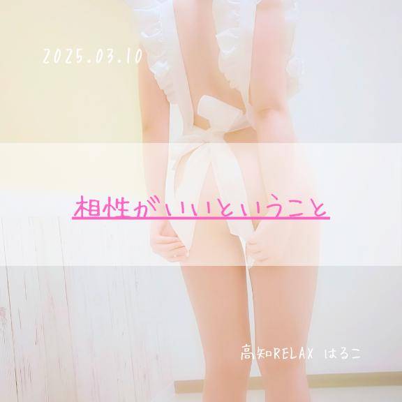 相性がいいということ