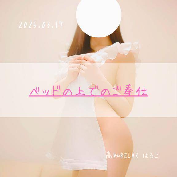 ベッドの上でのご奉仕