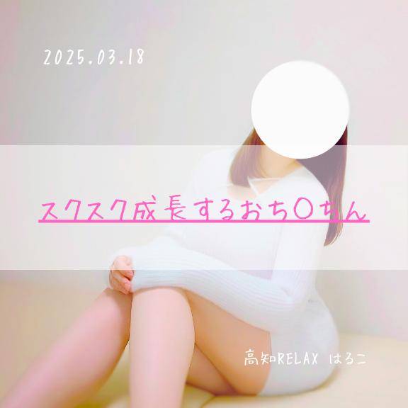 スクスク成長するおち◯ちん