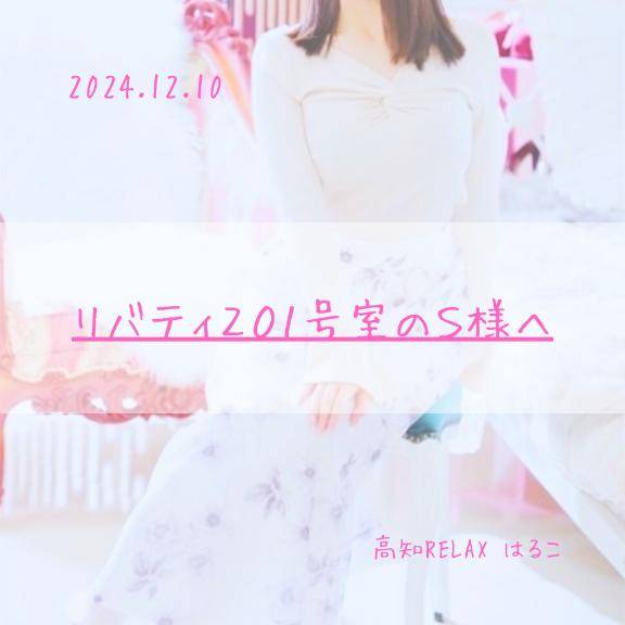 12.10　リバティ201号室のS様へ??