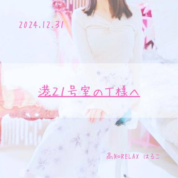 12.31　港21号室のT様へ??