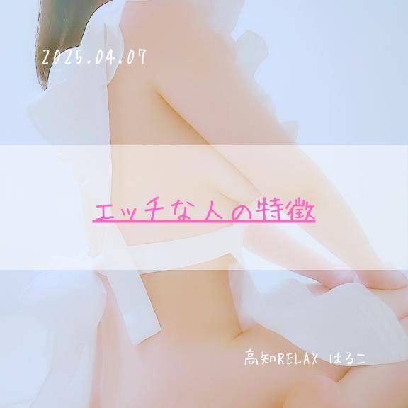 エッチな人の特徴