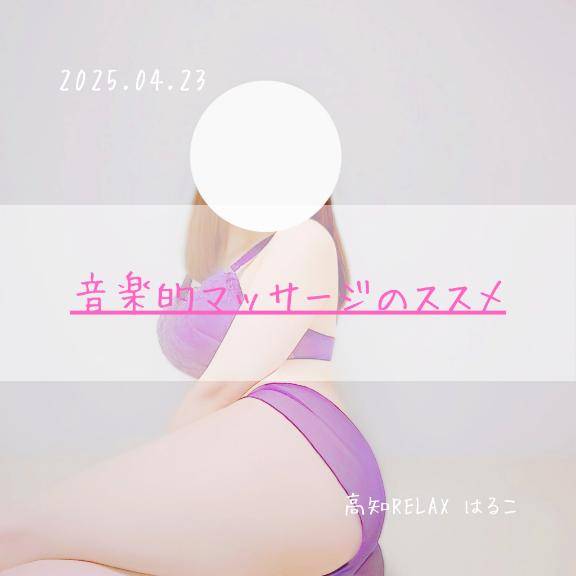 音楽的マッサージのススメ