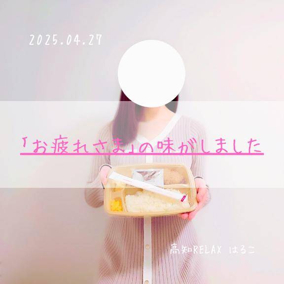 ｢お疲れさま｣の味がしました