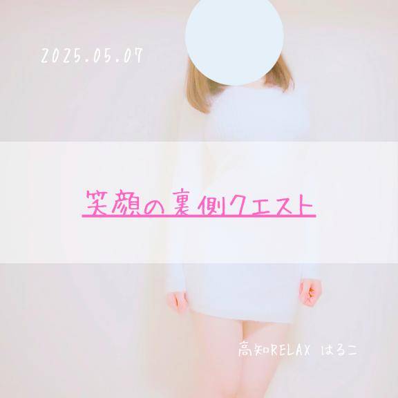 笑顔の裏側クエスト