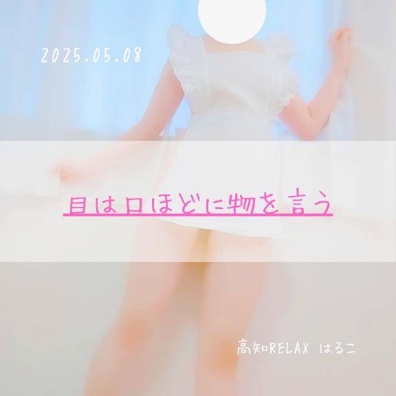 目は口ほどに物を言う