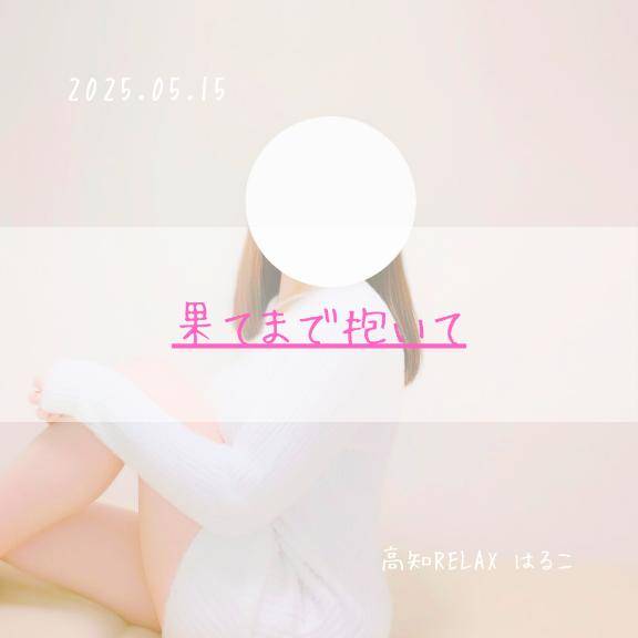 果てまで抱いて
