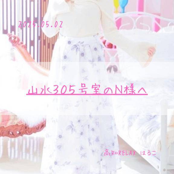 ～05.02　山水305号室のN様へ??