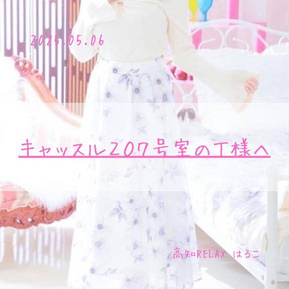 ～05.06　キャッスル207号室のT様へ??
