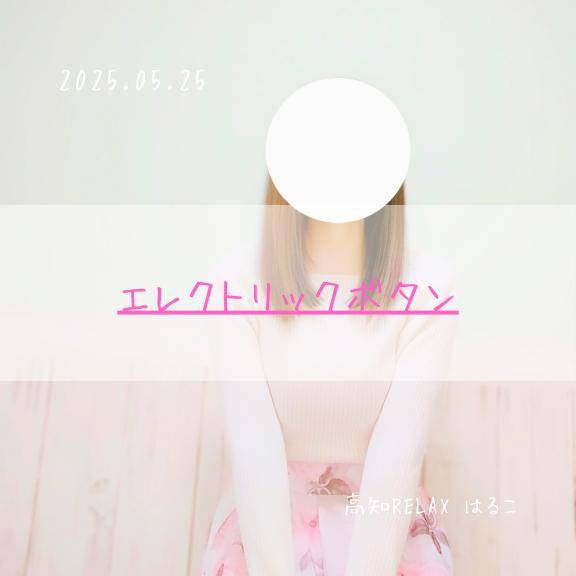 エレクトリックボタン