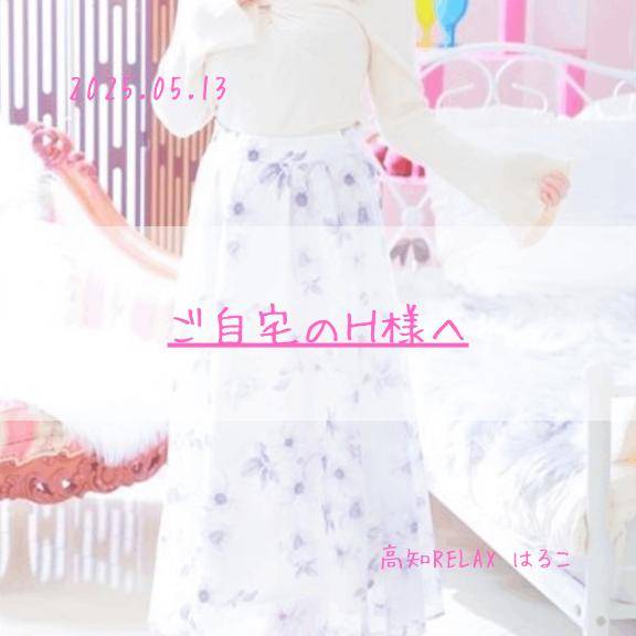 05.13　ご自宅のH様へ??