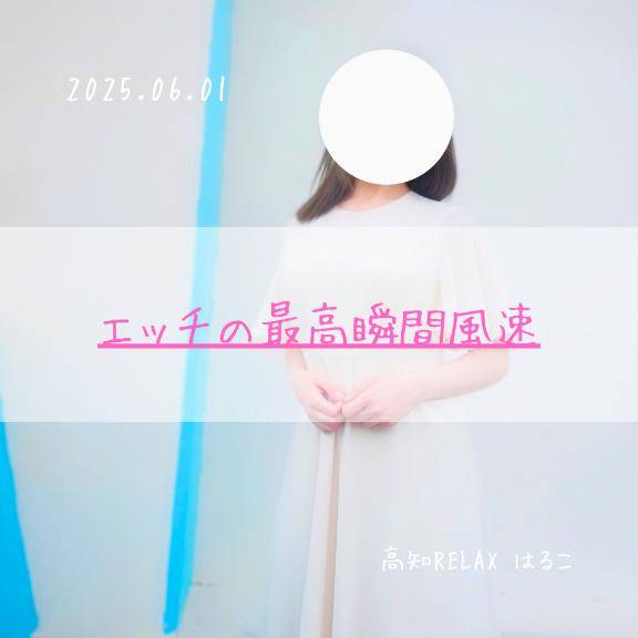 エッチの最高瞬間風速