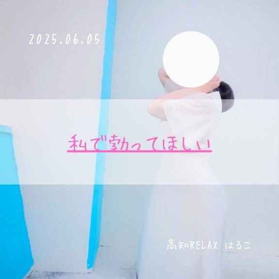 私で勃ってほしい