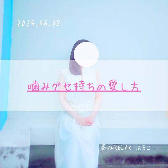 噛みグセ持ちの愛し方