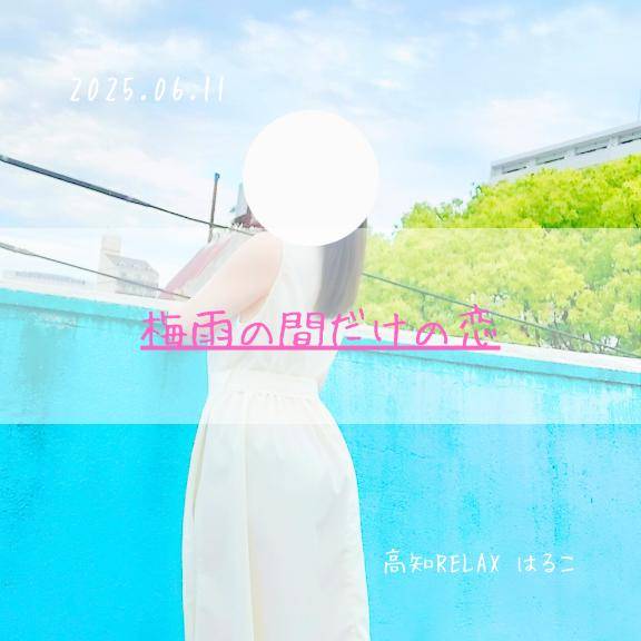 梅雨の間だけの恋