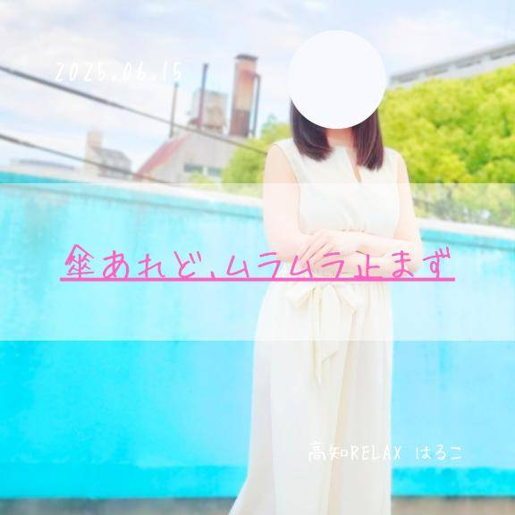 傘あれど､ムラムラ止まず