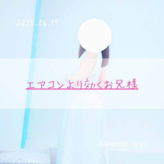 エアコンより効くお兄様