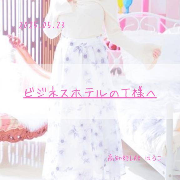 ~05.23 ビジネスホテルのT様へ??